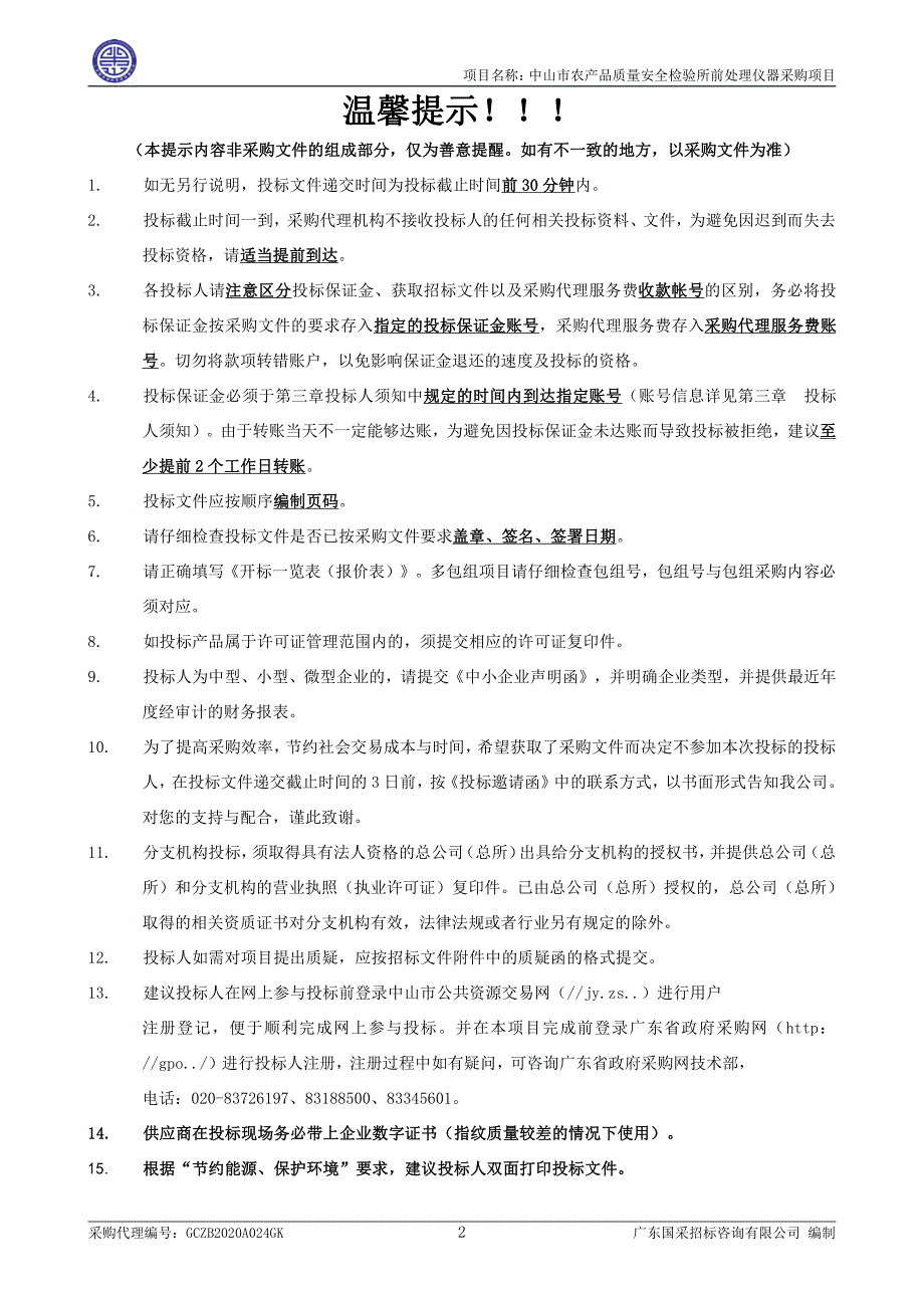 农产品质量安全检验所前处理仪器采购项目招标文件_第3页