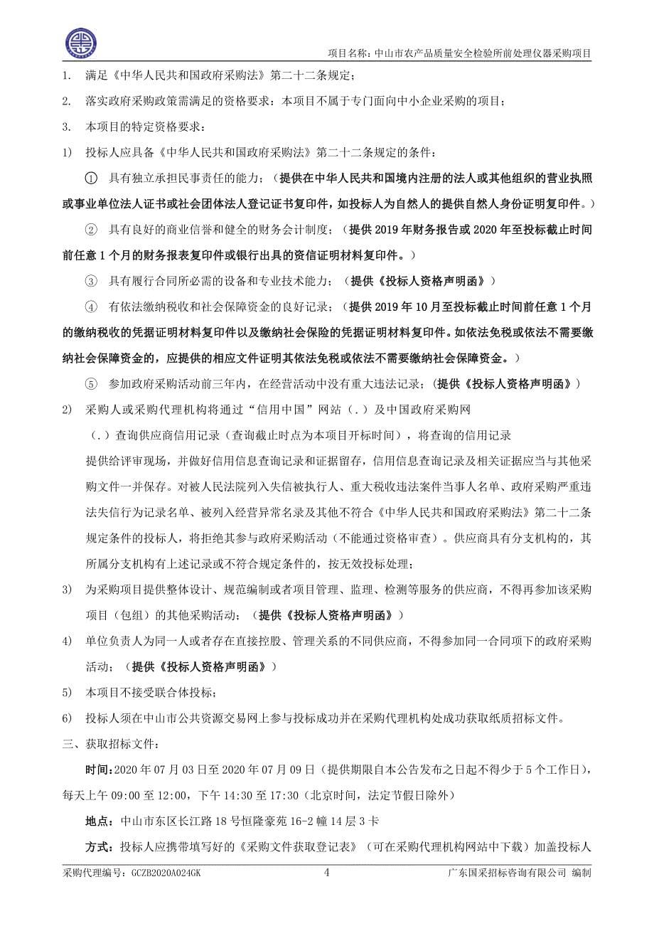 农产品质量安全检验所前处理仪器采购项目招标文件_第5页