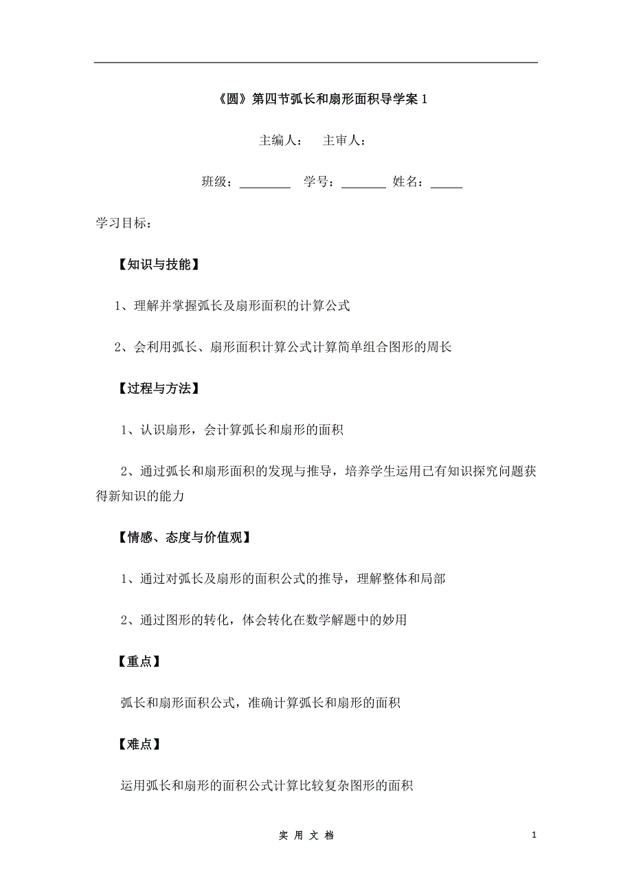 新人教版 9年级上 数学--《圆》第4节 弧长和扇形面积导学案1--教案_第1页