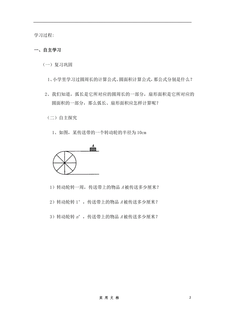 新人教版 9年级上 数学--《圆》第4节 弧长和扇形面积导学案1--教案_第2页