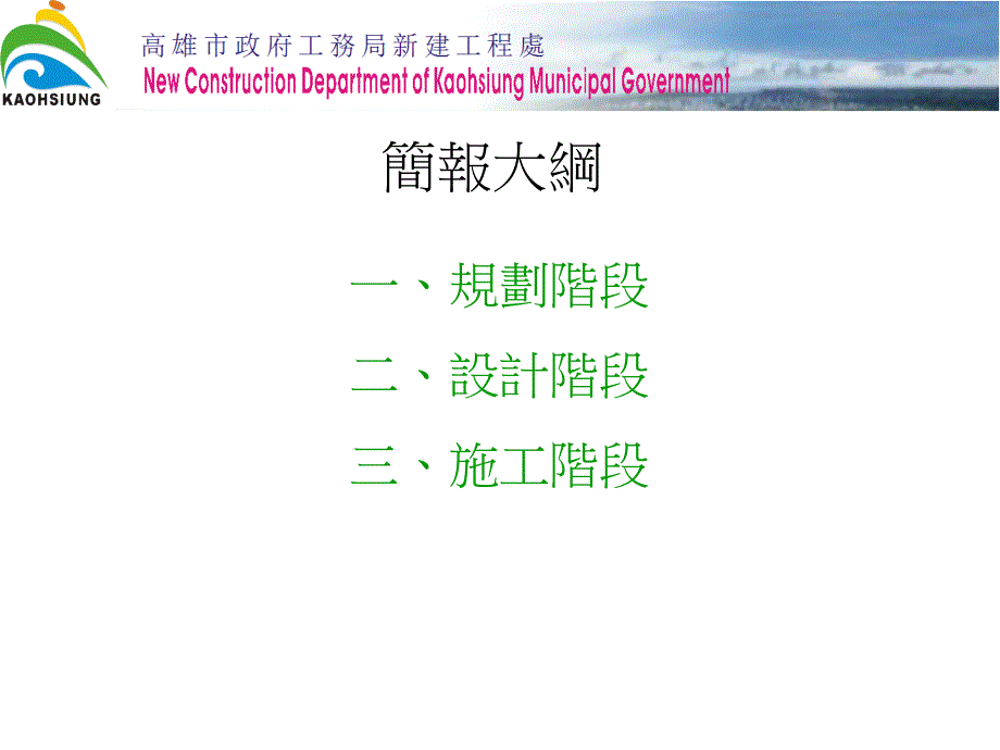 【豆丁精选】高雄市政府工务局新建工程处培训讲学_第2页