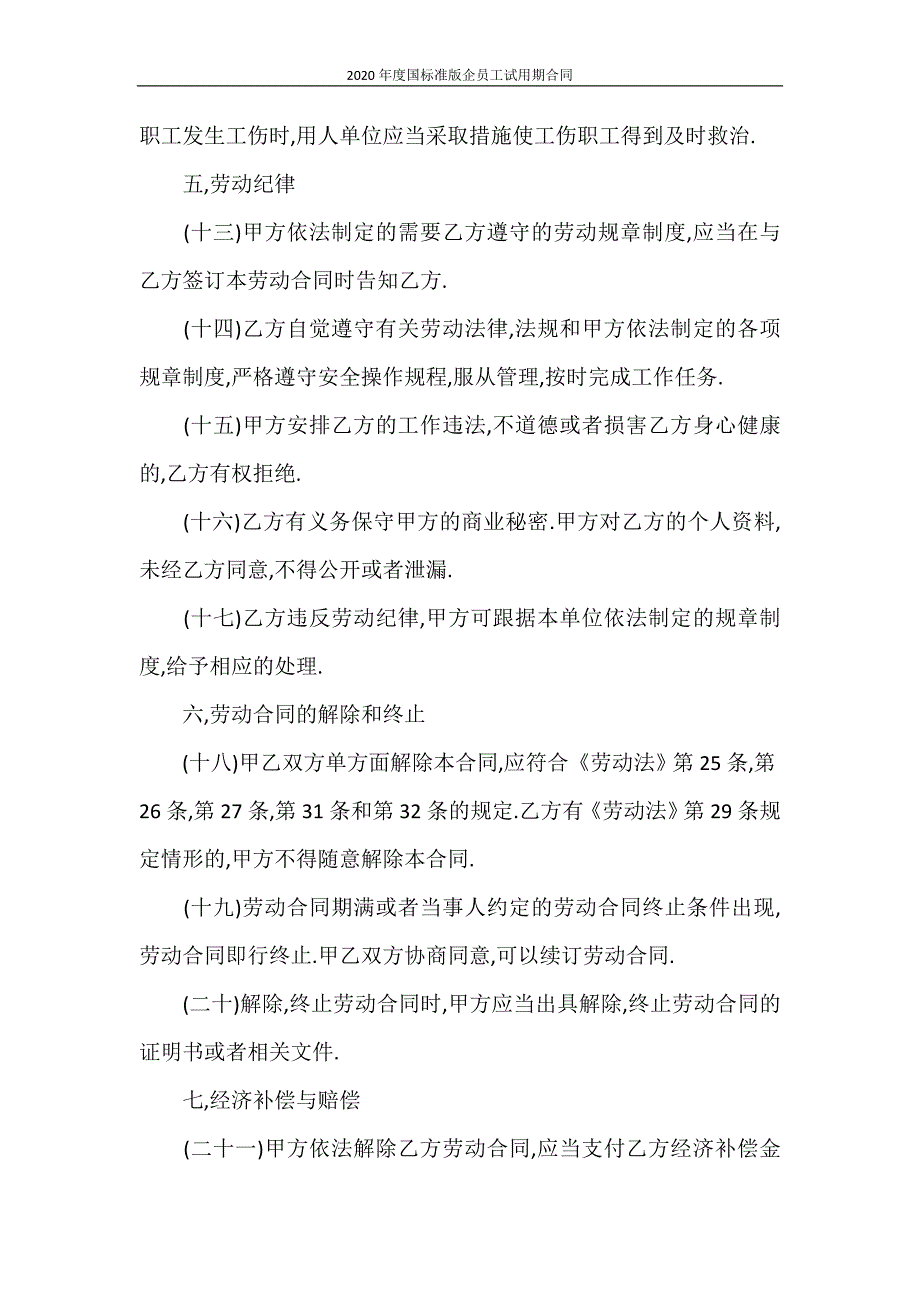 劳动合同 2020年度国标准版企员工试用期合同_第3页