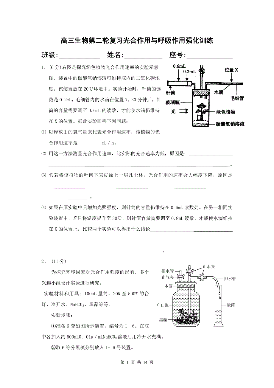 高三生物第二轮复习光合作用与呼吸作用强化训练_第1页