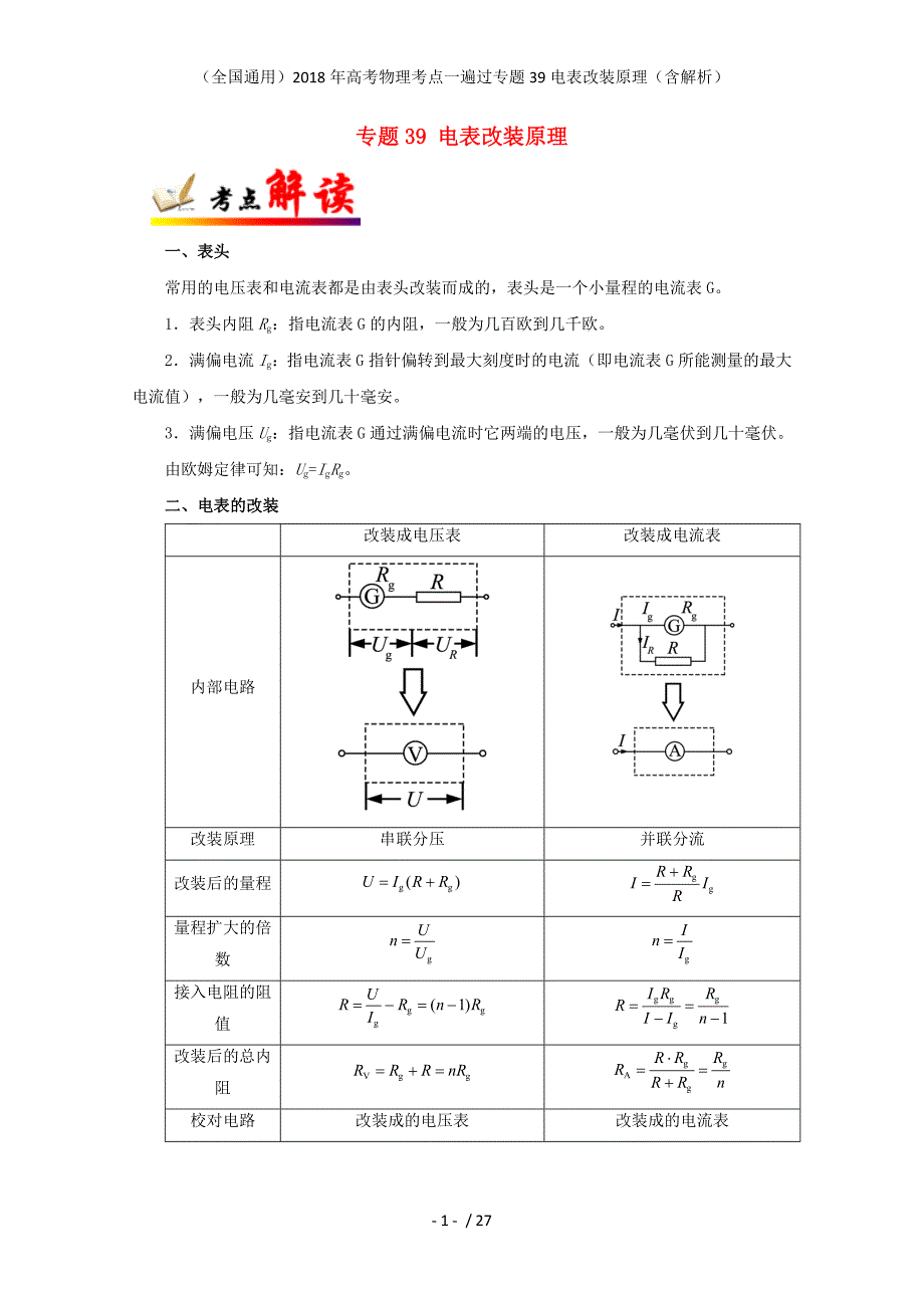 高考物理考点一遍过专题39电表改装原理（含解析）_第1页