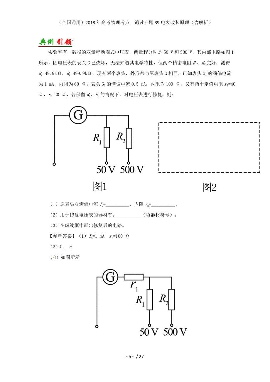 高考物理考点一遍过专题39电表改装原理（含解析）_第5页