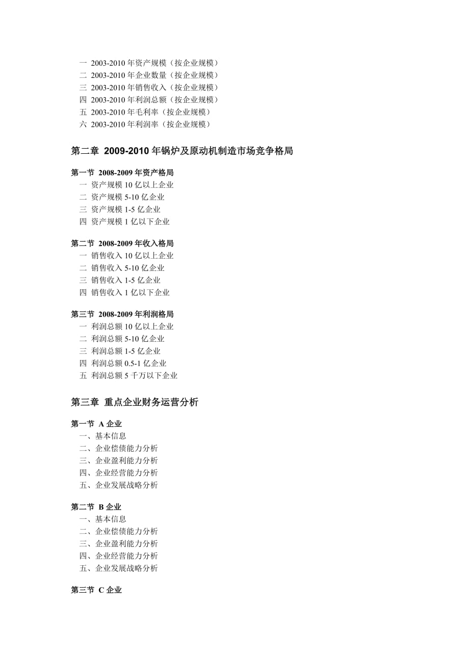 (正版)2010锅炉及原动机制造行业全景调研及领先企业分析_第2页