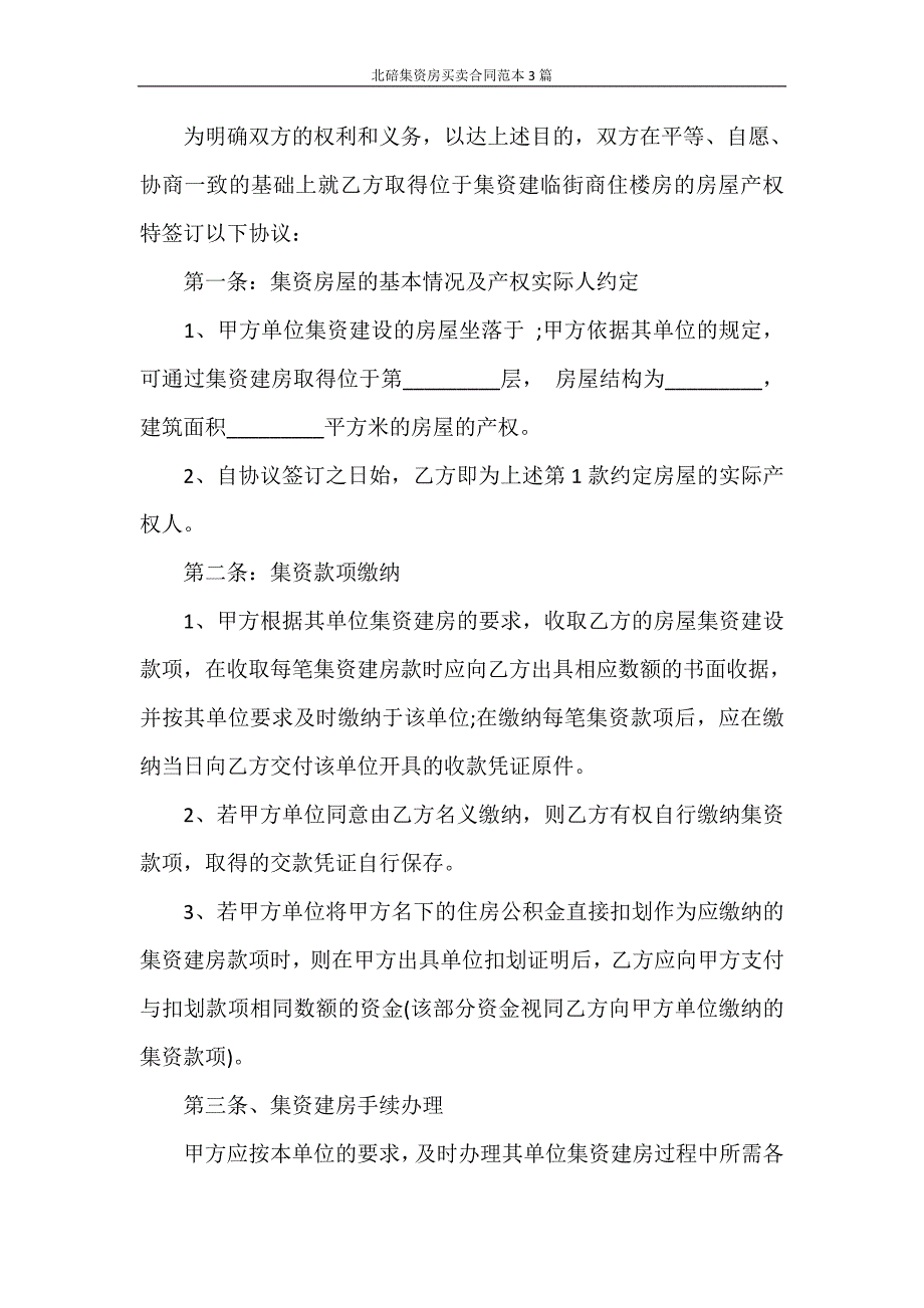 合同范本 北碚集资房买卖合同范本3篇_第2页