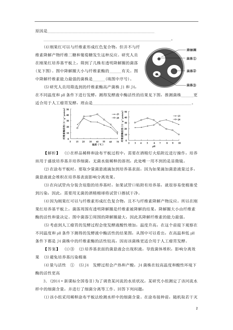 高考生物大一轮复习分层提能限时练37微生物的培养与应用新人教版_第2页