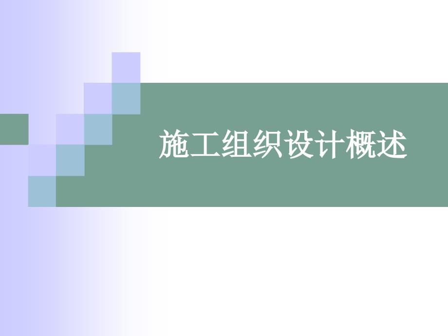 《工程管理》课件：施工组织设计概述备课讲稿_第1页