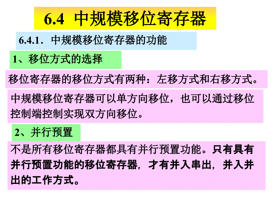 数字电路与逻辑设计--第六章(B)_第1页