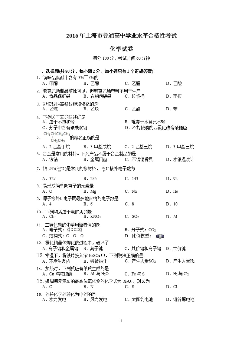 上海市普通高中学业水平合格性考试化学试卷(含答案)（2020年整理）.pptx_第1页