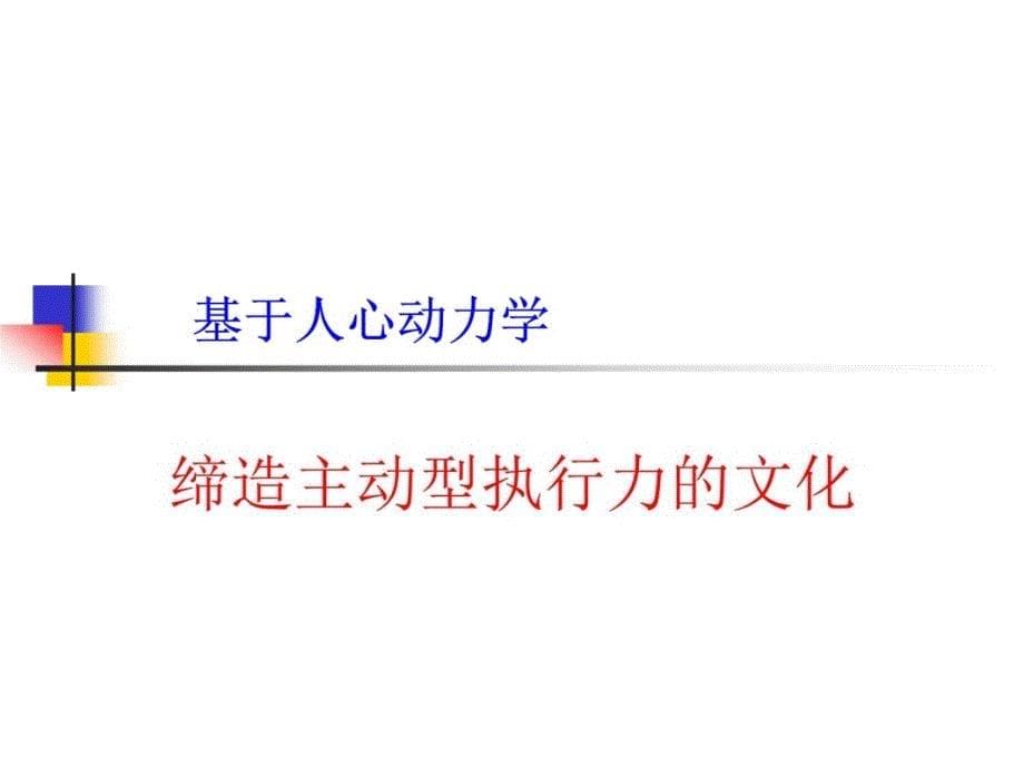 执行力CUTION讲解材料_第5页