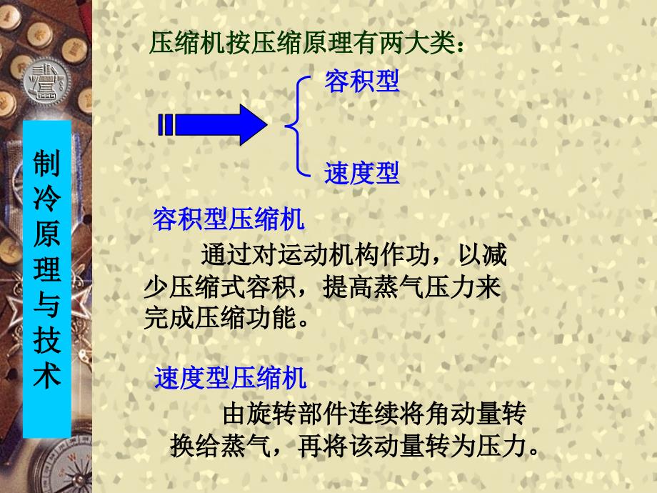 蒸气压缩式制冷系统的构成幻灯片课件_第4页