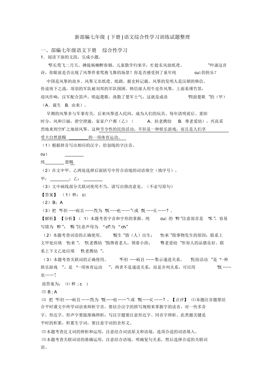 新部编七年级(下册)语文综合性学习训练试题整理_第1页