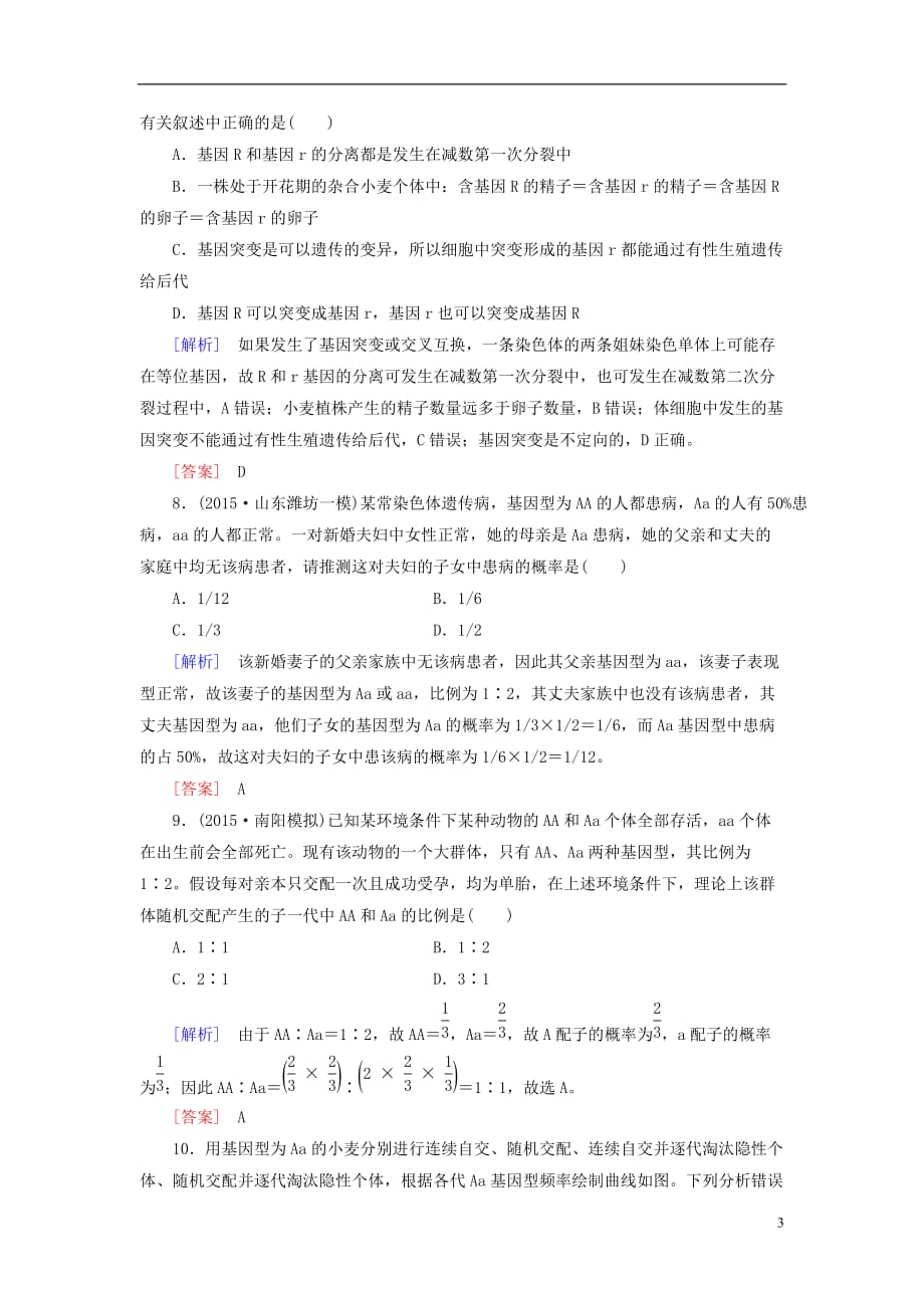 高考生物一轮总复习课时跟踪训练13第五单元遗传因子的发现与伴性遗传第1讲孟德尔杂交实验（一）-基因分离定律（必修2）_第3页