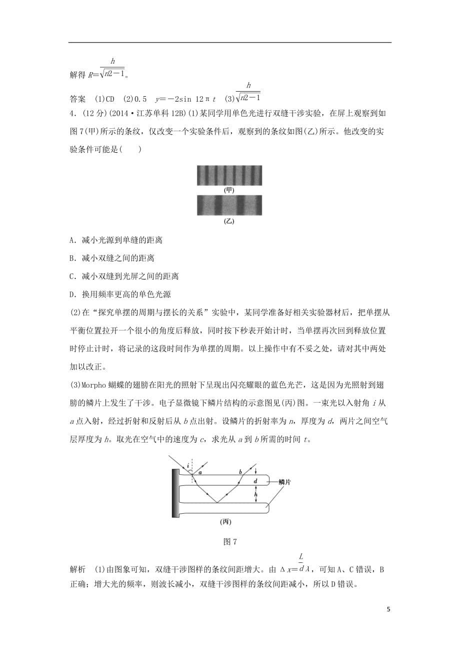 高考物理一轮复习章末质量检测机械振动机械波光电磁波相对论简介（含解析）_第5页