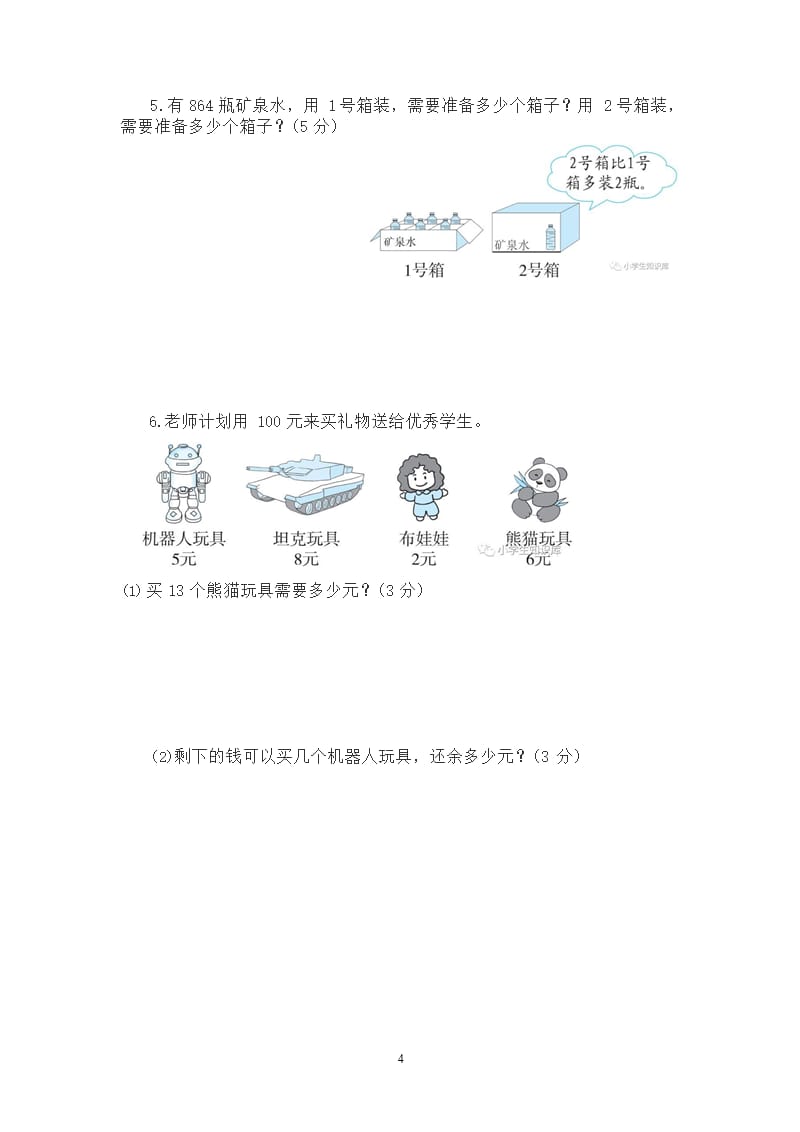 北师大版三年级数学下册第一单元测试卷二（2020年整理）.pptx_第4页