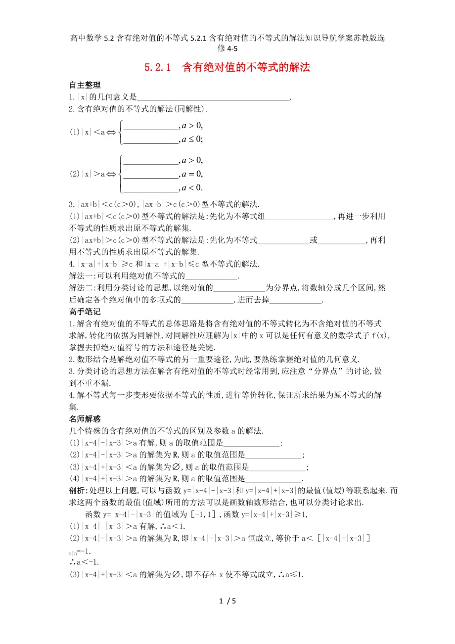 高中数学5.2含有绝对值的不等式5.2.1含有绝对值的不等式的解法知识导航学案苏教版选修4-5_第1页