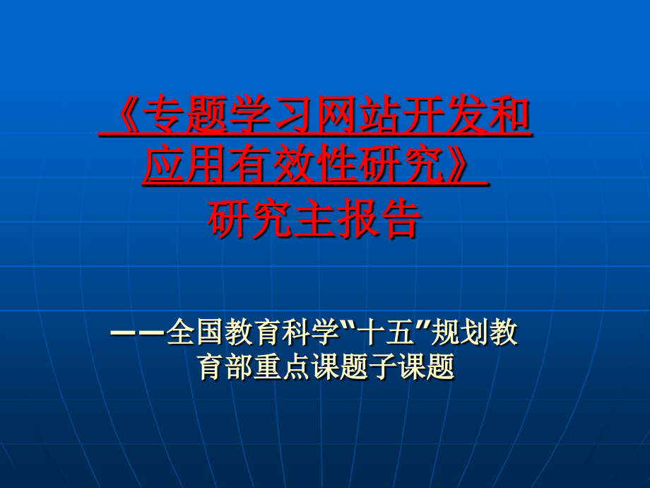 专题学习网站开发和应用有效性研究研究主报告培训讲学_第1页