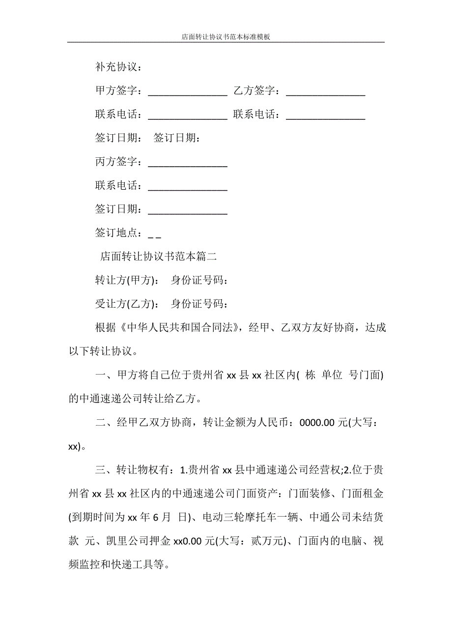 合同范本 店面转让协议书范本标准模板_第3页