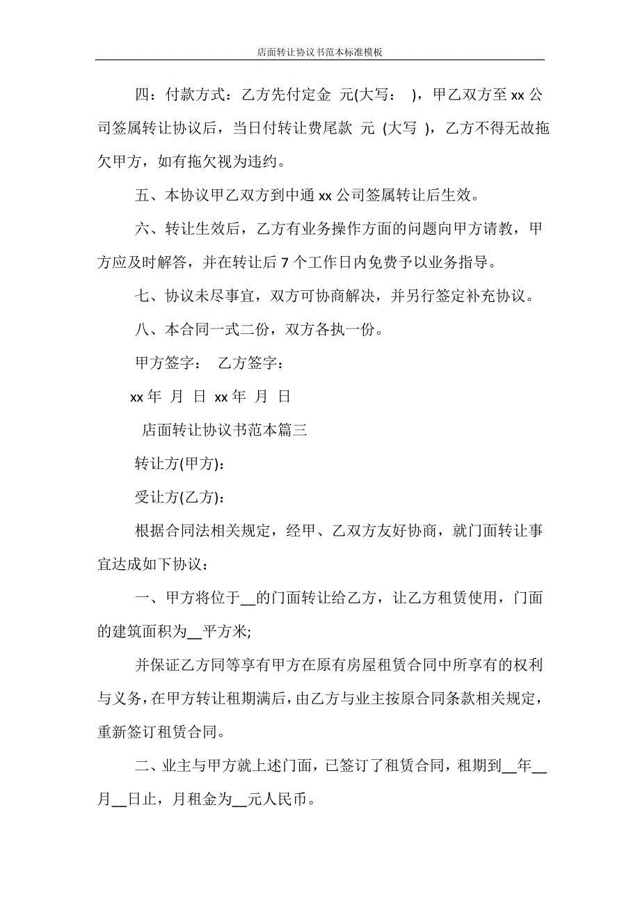 合同范本 店面转让协议书范本标准模板_第4页