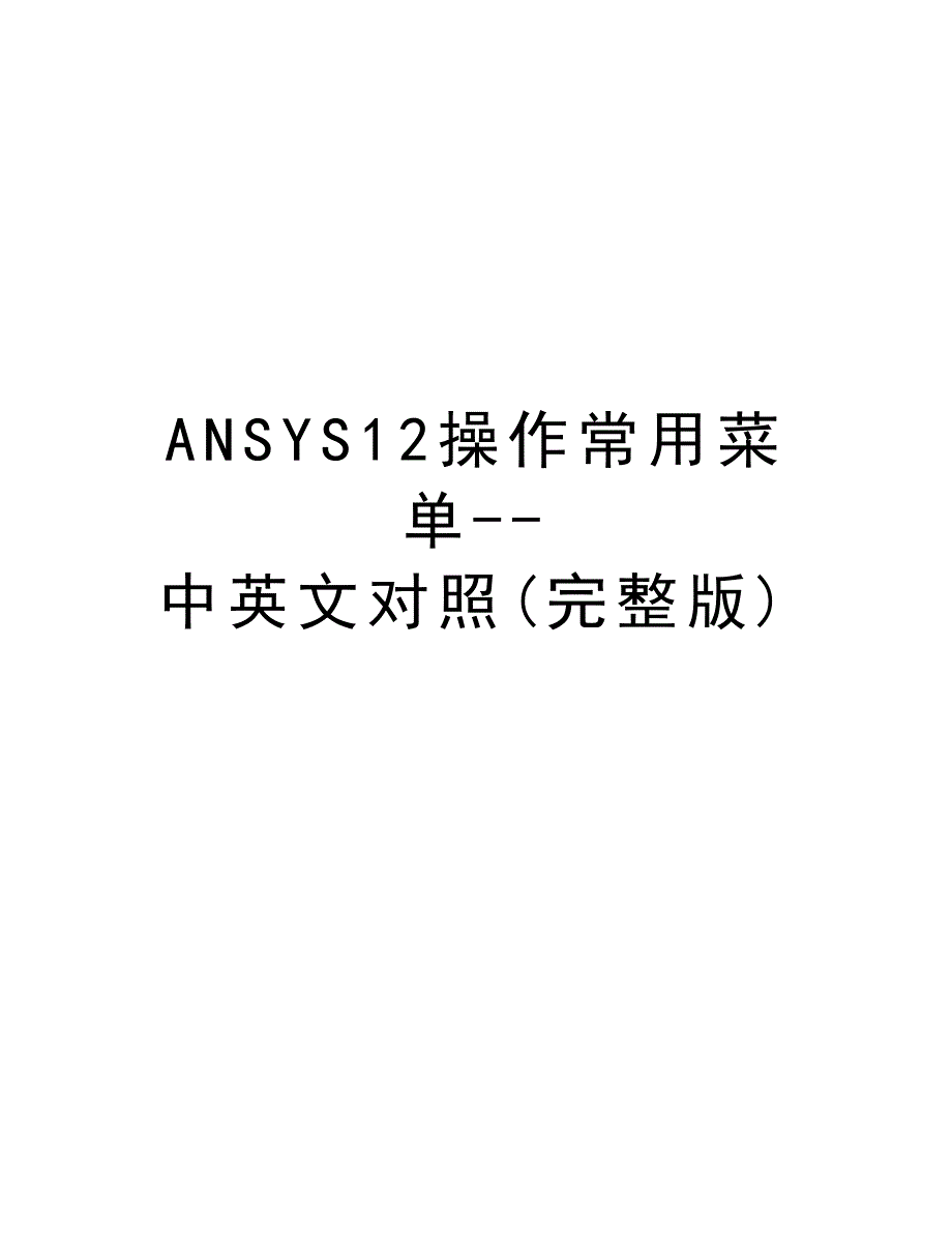 ANSYS12操作常用菜单--中英文对照(完整版)教学提纲_第1页