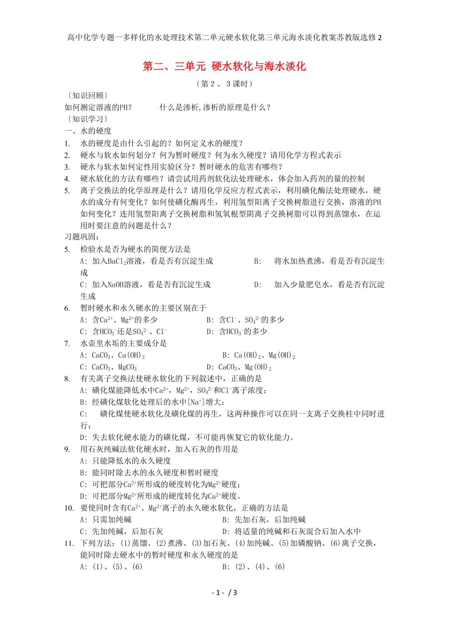 高中化学专题一多样化的水处理技术第二单元硬水软化第三单元海水淡化教案苏教版选修2_第1页