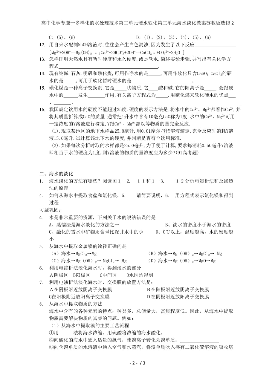 高中化学专题一多样化的水处理技术第二单元硬水软化第三单元海水淡化教案苏教版选修2_第2页