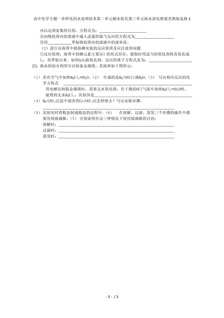 高中化学专题一多样化的水处理技术第二单元硬水软化第三单元海水淡化教案苏教版选修2_第3页