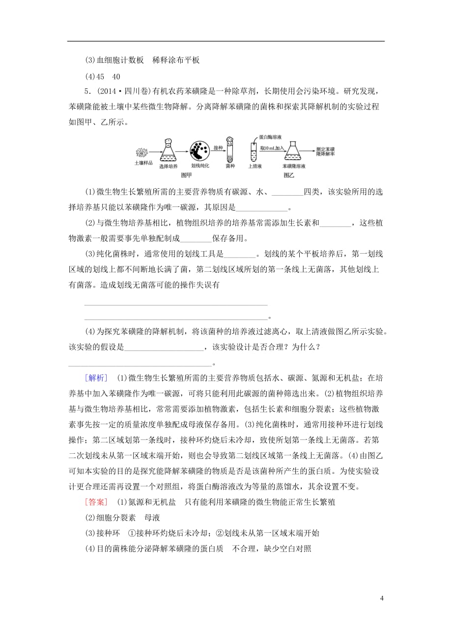 高考生物一轮总复习随堂跟踪训练生物技术实验第2讲微生物的培养与应用（选修1）_第4页