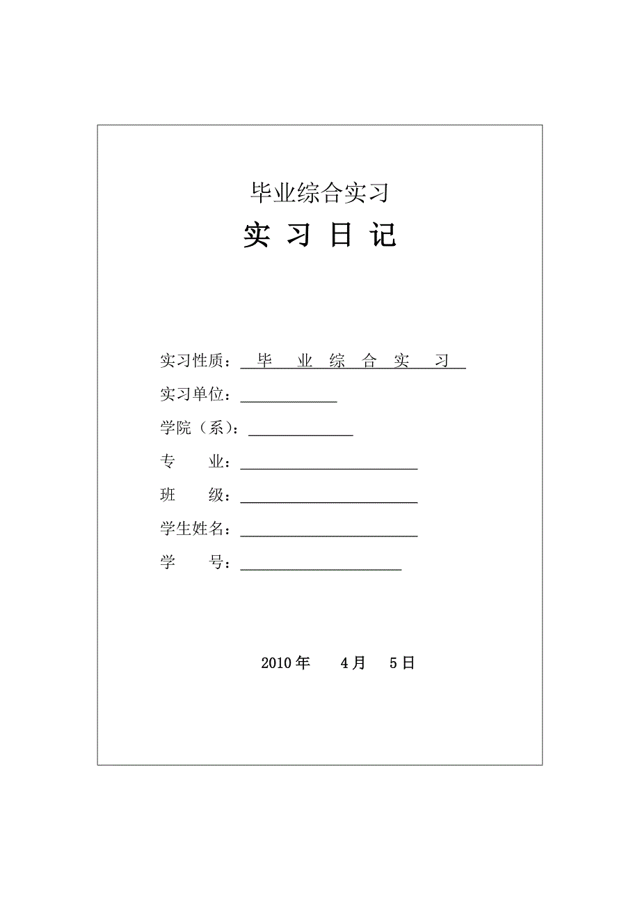 会计学专业毕业综合实习日志[1].doc_第1页