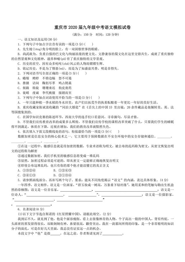 重庆市2020届九年级中考语文模拟试卷