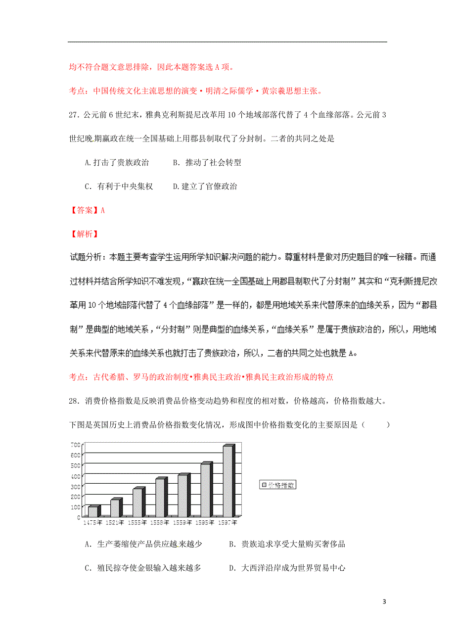 （新课标Ⅱ卷）高考历史冲刺卷01_第3页