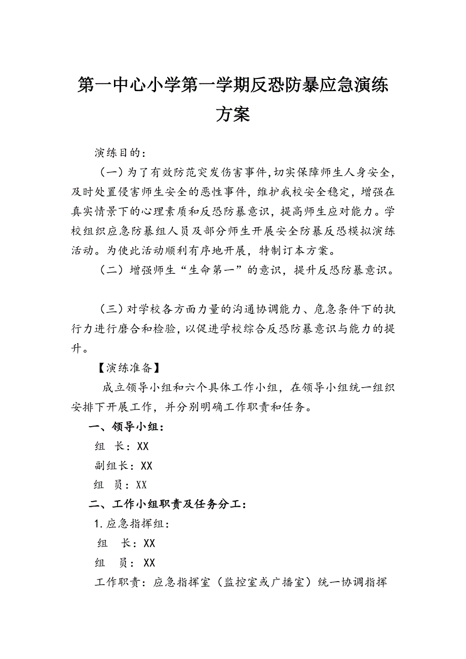 第一中心小学第一学期反恐防暴应急演练方案_第1页