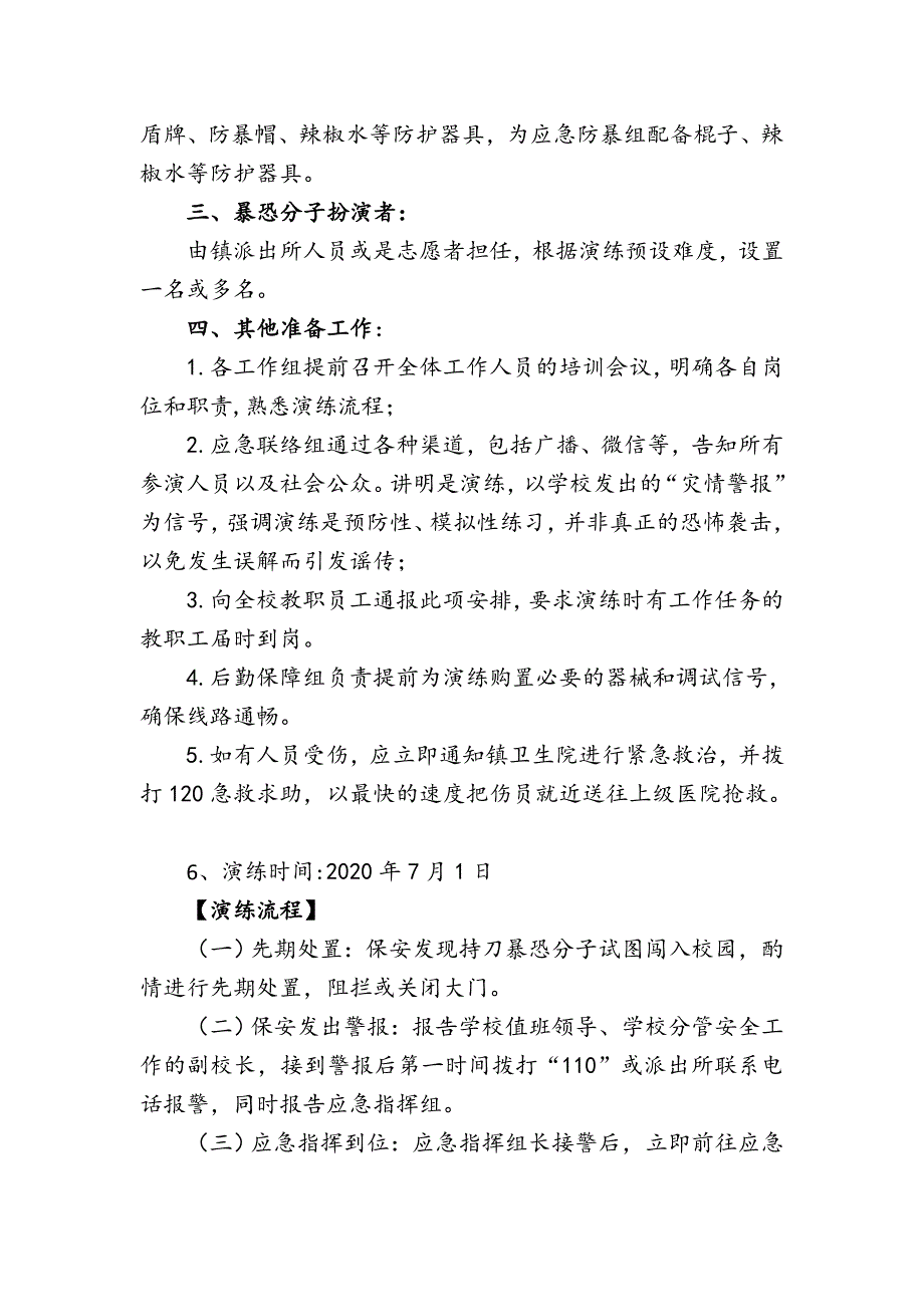 第一中心小学第一学期反恐防暴应急演练方案_第3页