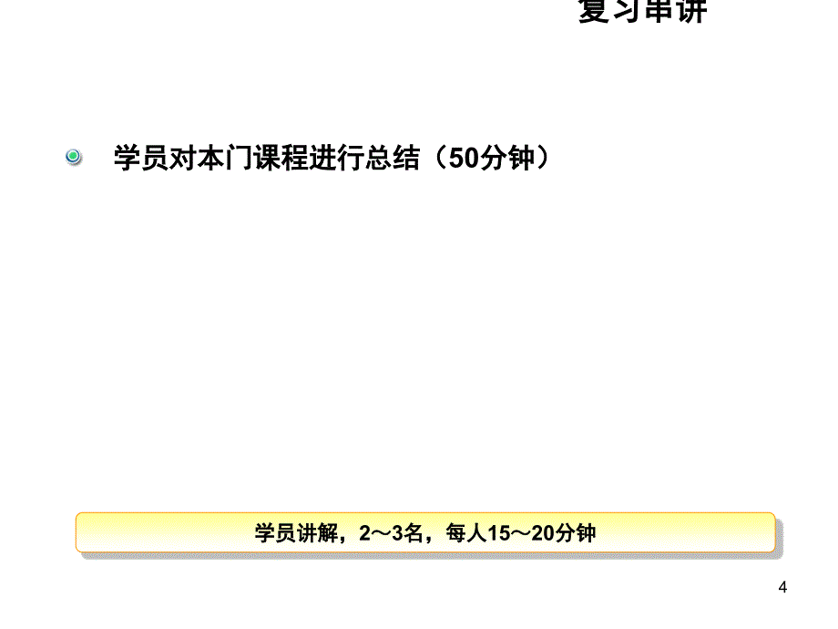 指导学习课1课件课程总复习_第4页