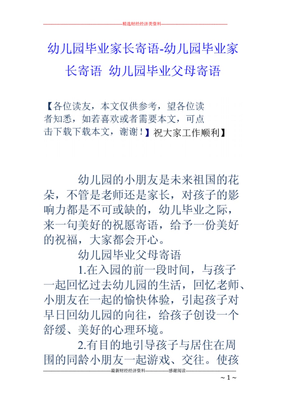 幼儿园毕业家长寄语-幼儿园毕业家长寄语幼儿园毕业父母寄语_第1页