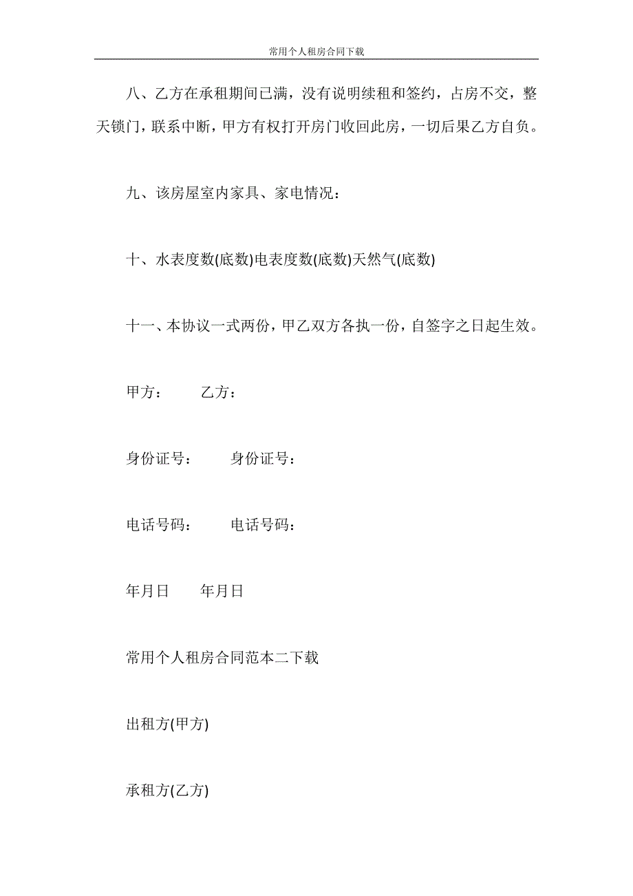 合同范本 常用个人租房合同下载_第3页