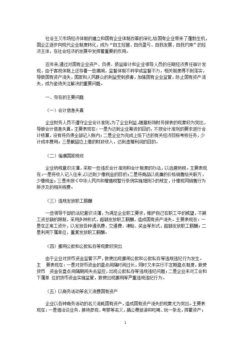 国有企业管理中存在的主要问题及对策（2020年整理）.pptx_第1页