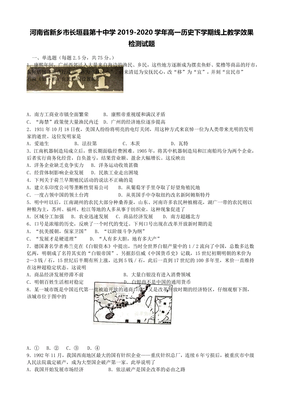 河南省新乡市长垣县第十中学2019-2020学年高一历史下学期线上教学效果检测试题【含答案】.doc_第1页