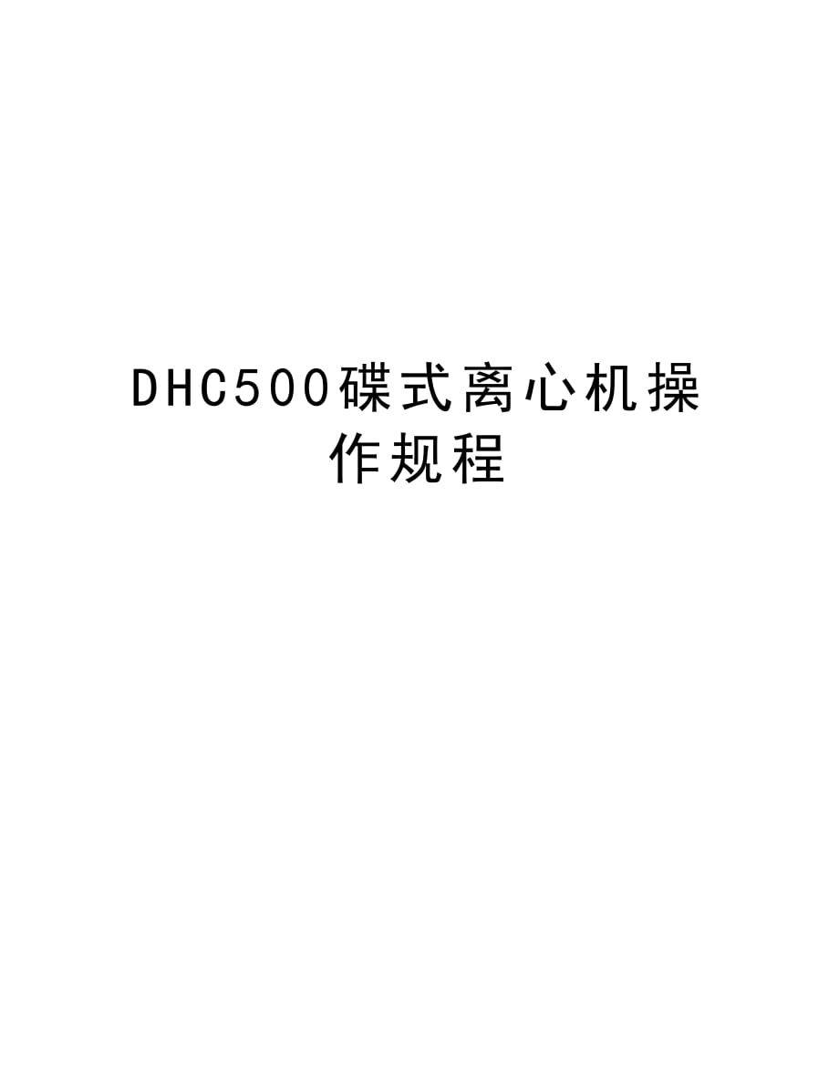 DHC500碟式离心机操作规程电子教案_第1页