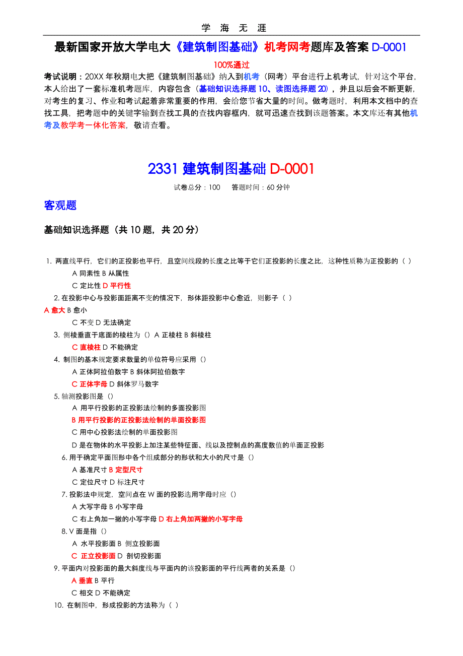 国家开放大学电大《建筑制图基础》机考网考试题库和答案D（2020年整理）.pptx_第1页