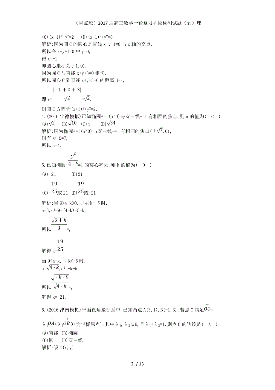 （重点班）高三数学一轮复习阶段检测试题（五）理_第2页