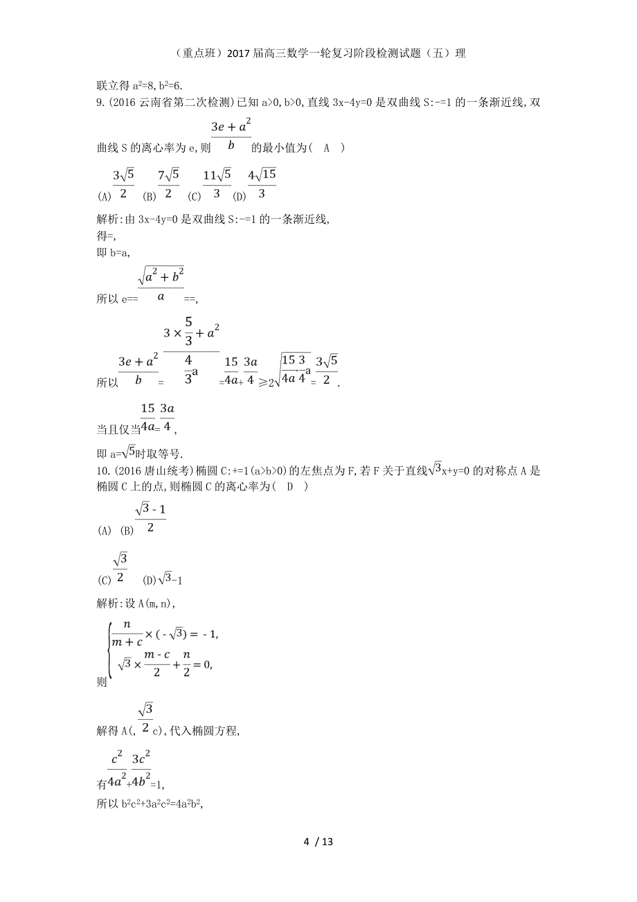 （重点班）高三数学一轮复习阶段检测试题（五）理_第4页