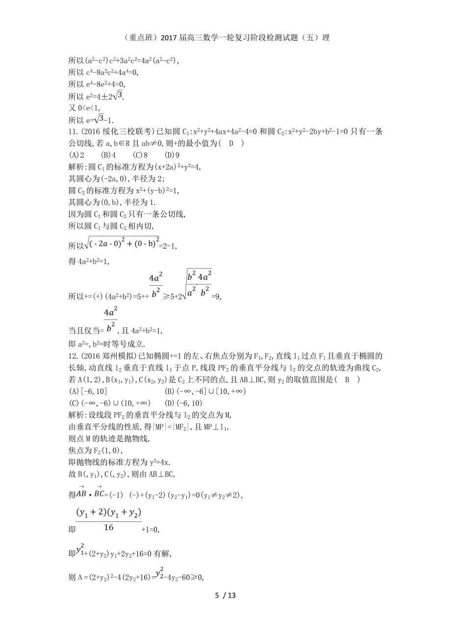 （重点班）高三数学一轮复习阶段检测试题（五）理_第5页