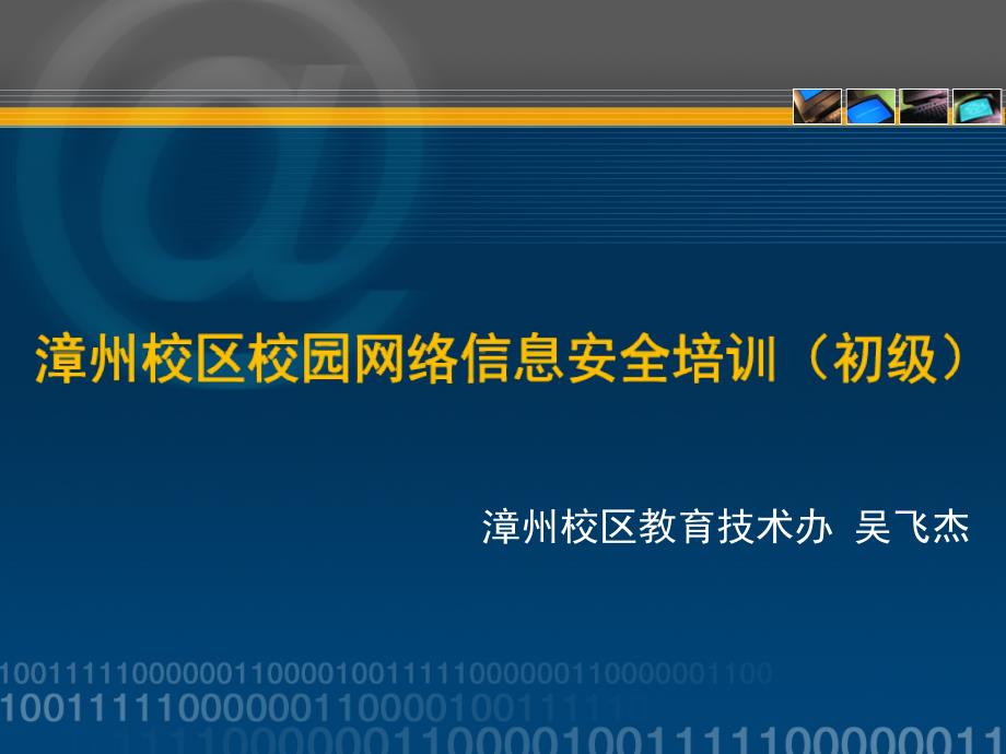 漳州校区教育技术办吴飞杰讲解材料_第1页