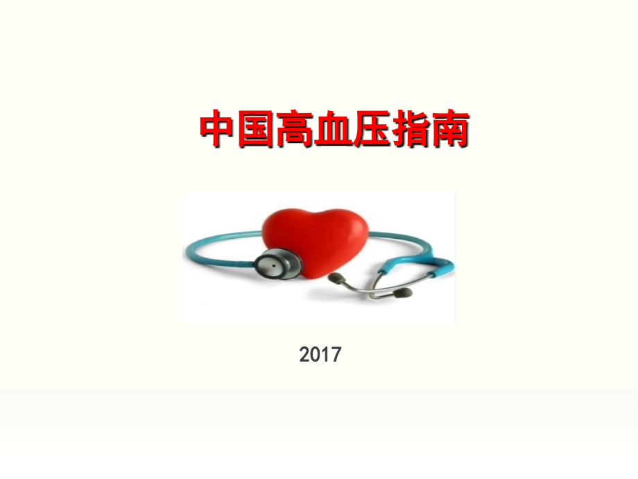 (正版)2017中国高血压防治指南解读[140页]_第1页
