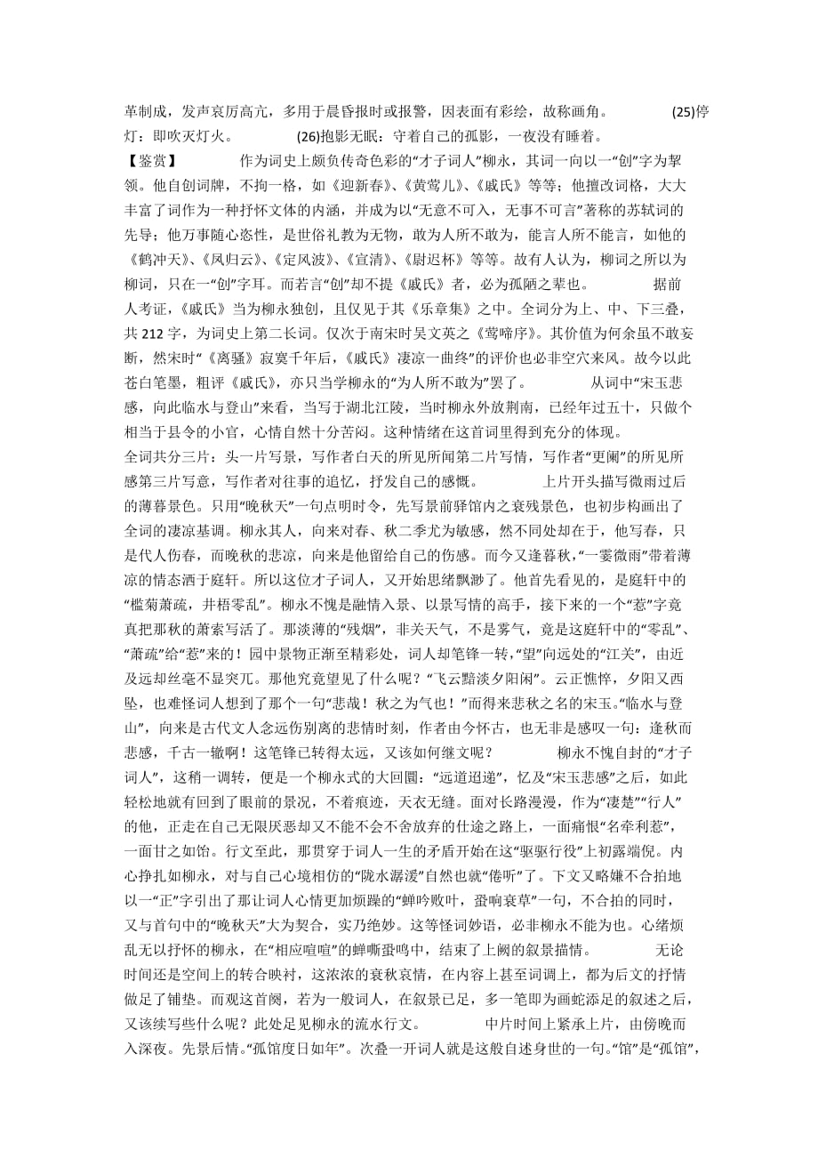 柳永《戚氏·晚秋天》原文、译文及赏析_第2页
