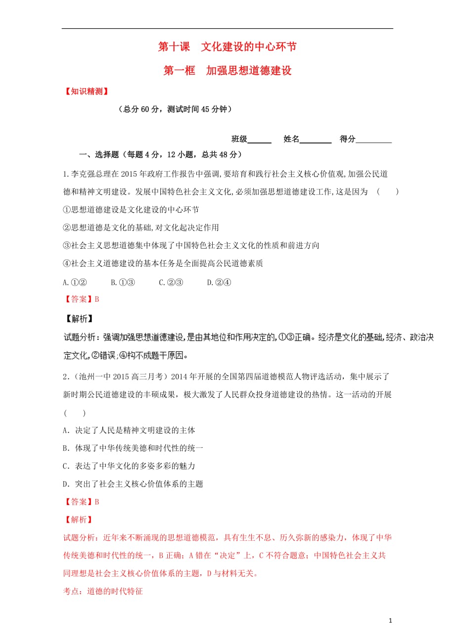 高中政治专题10.1加强思想道德建设（测）（提升版）（含解析）新人教版必修3_第1页