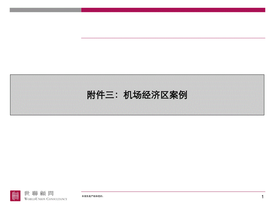 0815机场经济区案例@机场研究报告_第1页